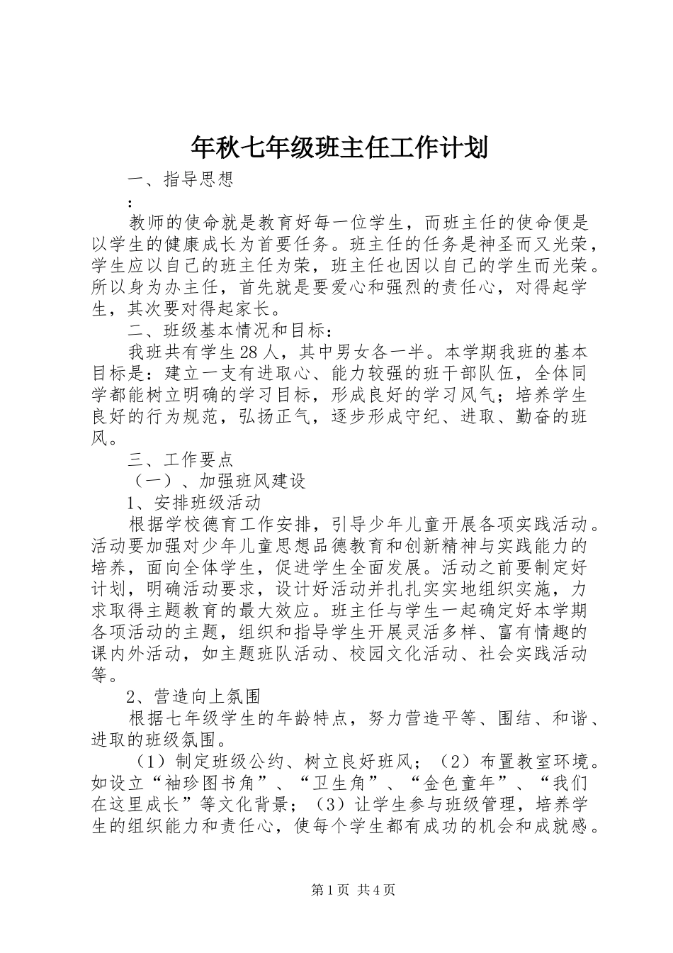 2024年年秋七年级班主任工作计划_第1页