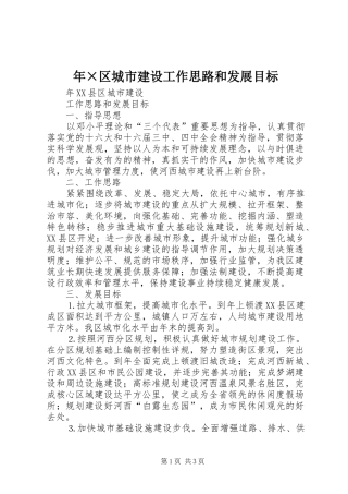 2024年年区城市建设工作思路和发展目标