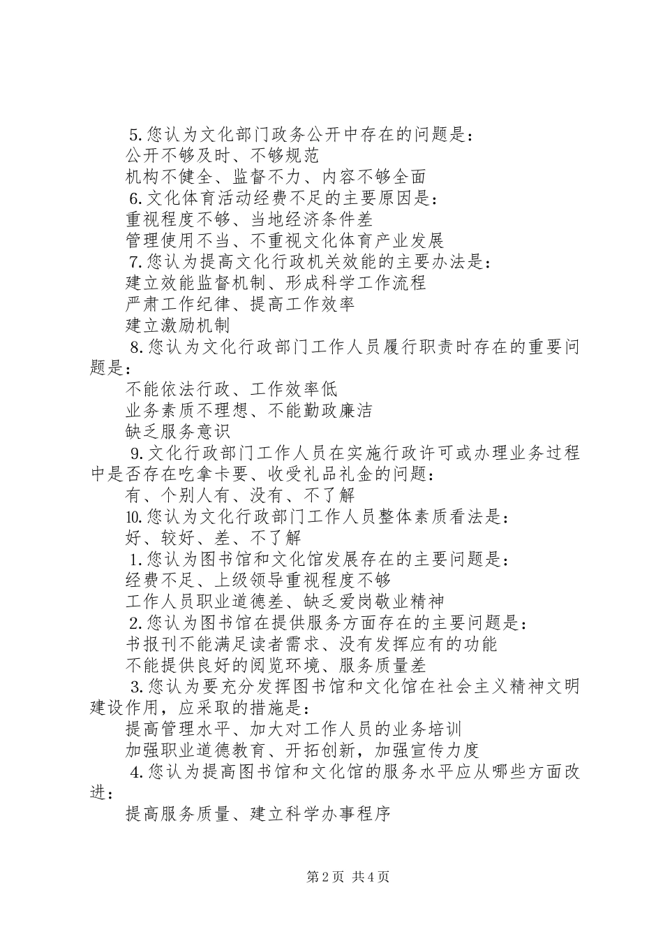 2024年年区文体局群众满意度调查问卷_第2页