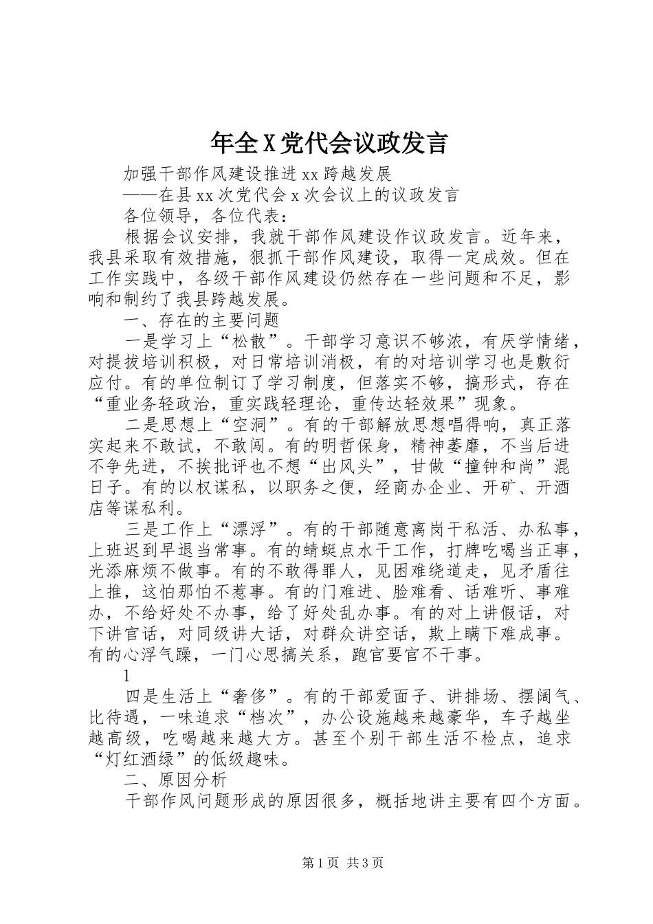 2024年年全X党代会议政讲话_第1页