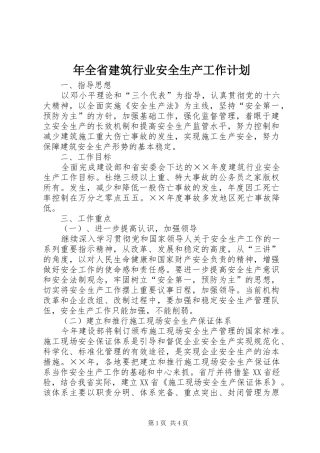 2024年年全省建筑行业安全生产工作计划