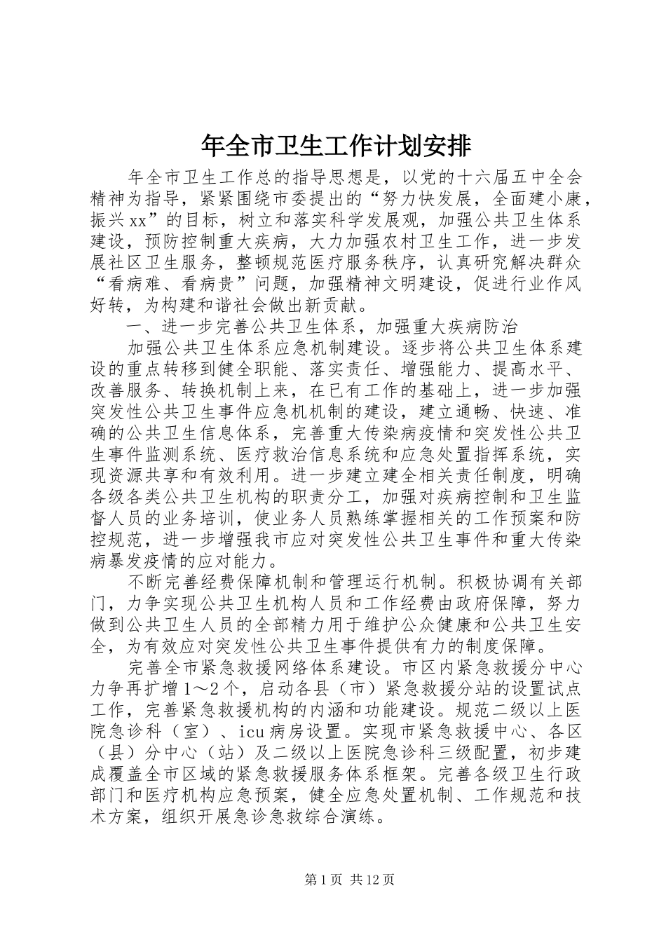 2024年年全市卫生工作计划安排_第1页