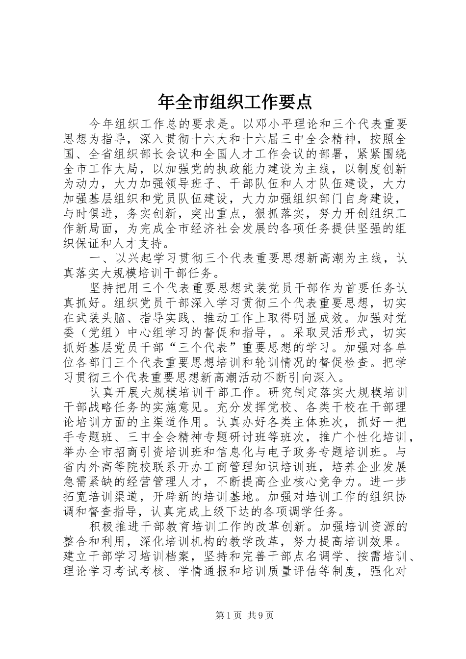 2024年年全市组织工作要点_第1页