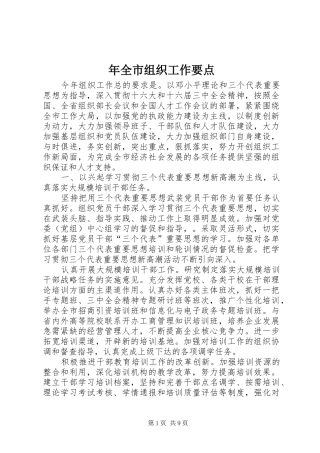 2024年年全市组织工作要点