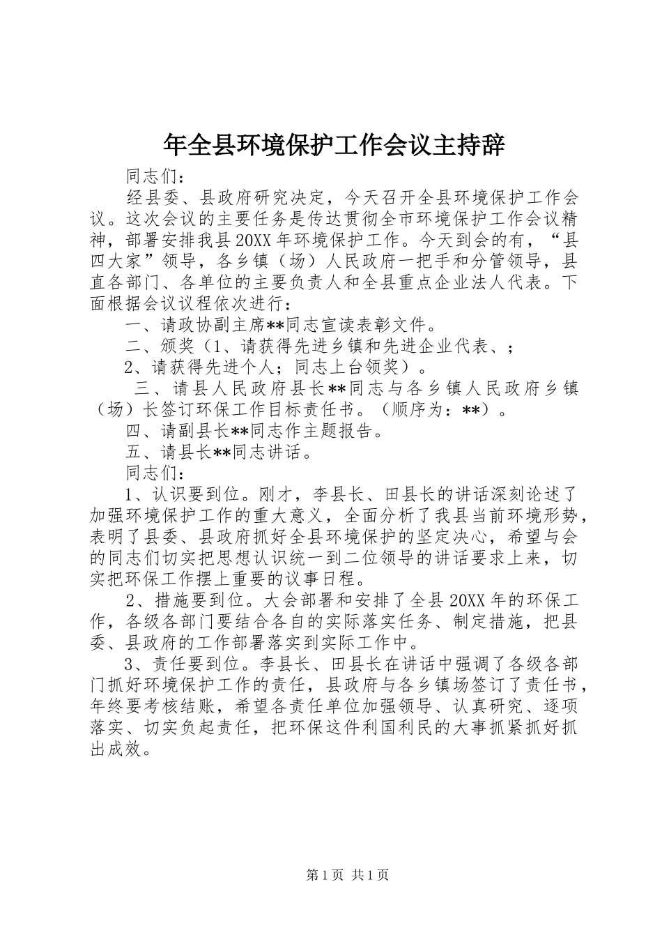 2024年年全县环境保护工作会议主持辞_第1页
