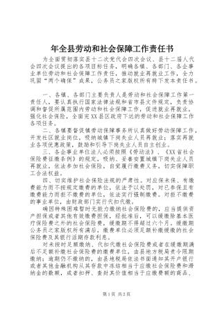 2024年年全县劳动和社会保障工作责任书