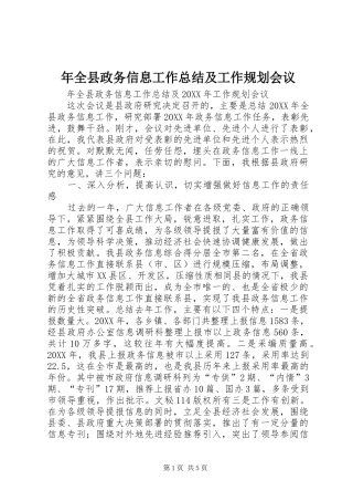 2024年年全县政务信息工作总结及工作规划会议