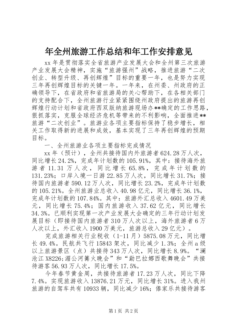 2024年年全州旅游工作总结和年工作安排意见_第1页