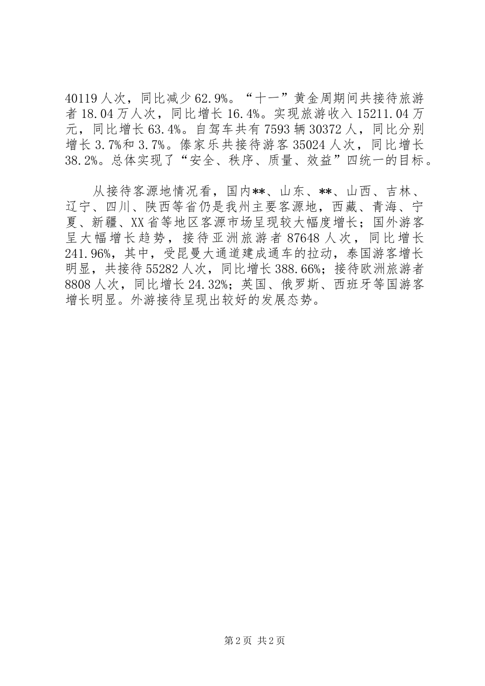 2024年年全州旅游工作总结和年工作安排意见_第2页