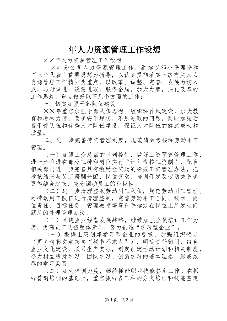 2024年年人力资源管理工作设想_第1页