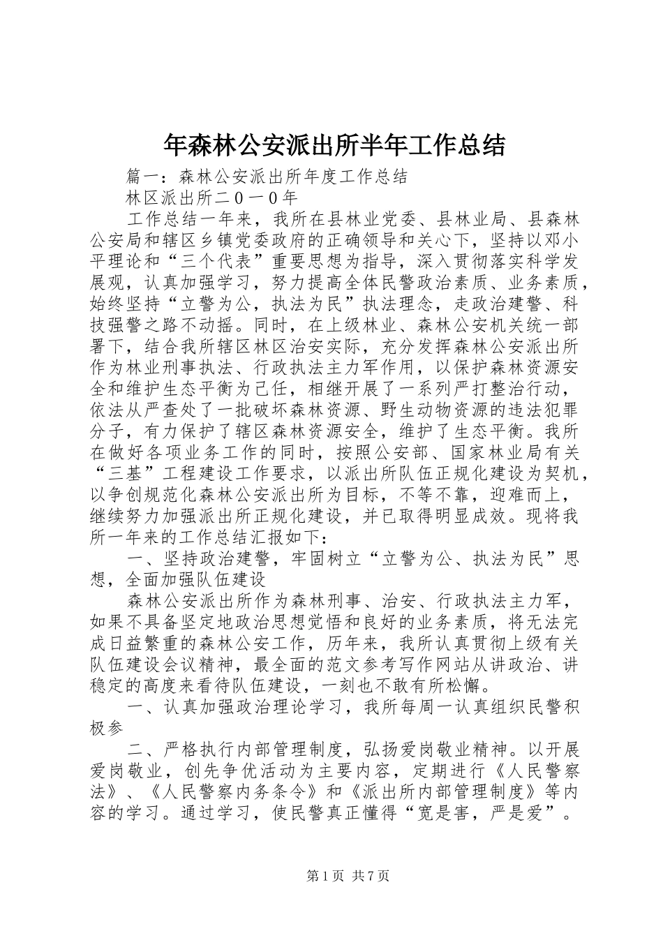 2024年年森林公安派出所半年工作总结_第1页