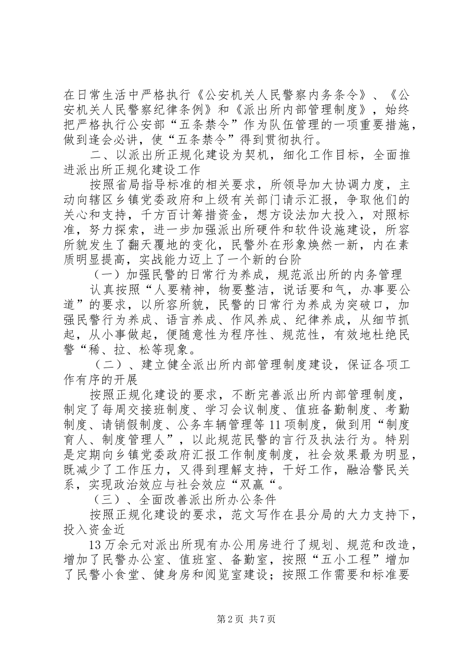 2024年年森林公安派出所半年工作总结_第2页