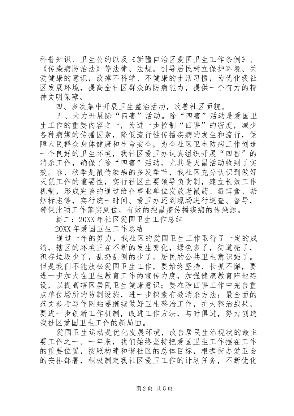 2024年年社区爱国卫生总结_第2页
