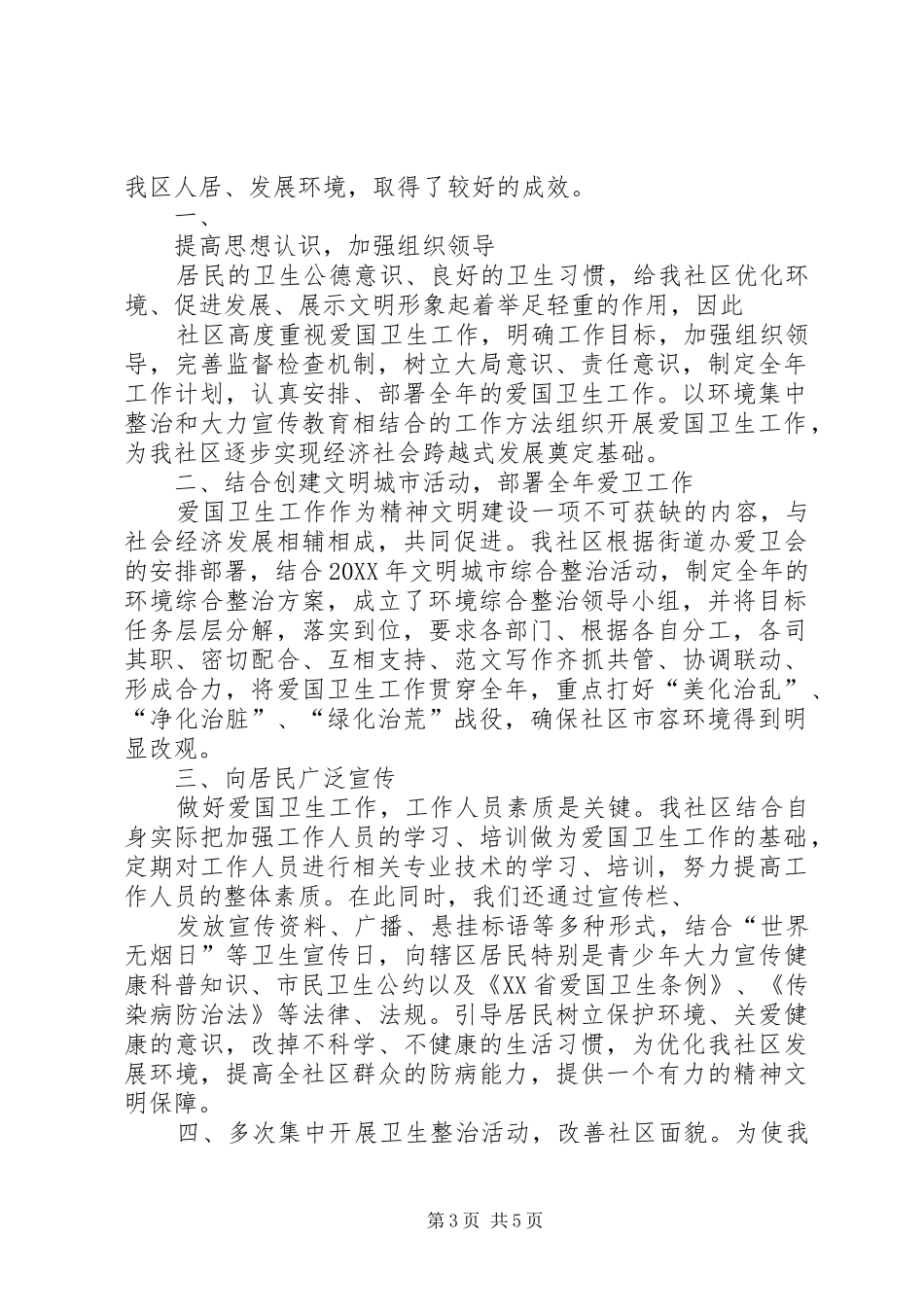 2024年年社区爱国卫生总结_第3页
