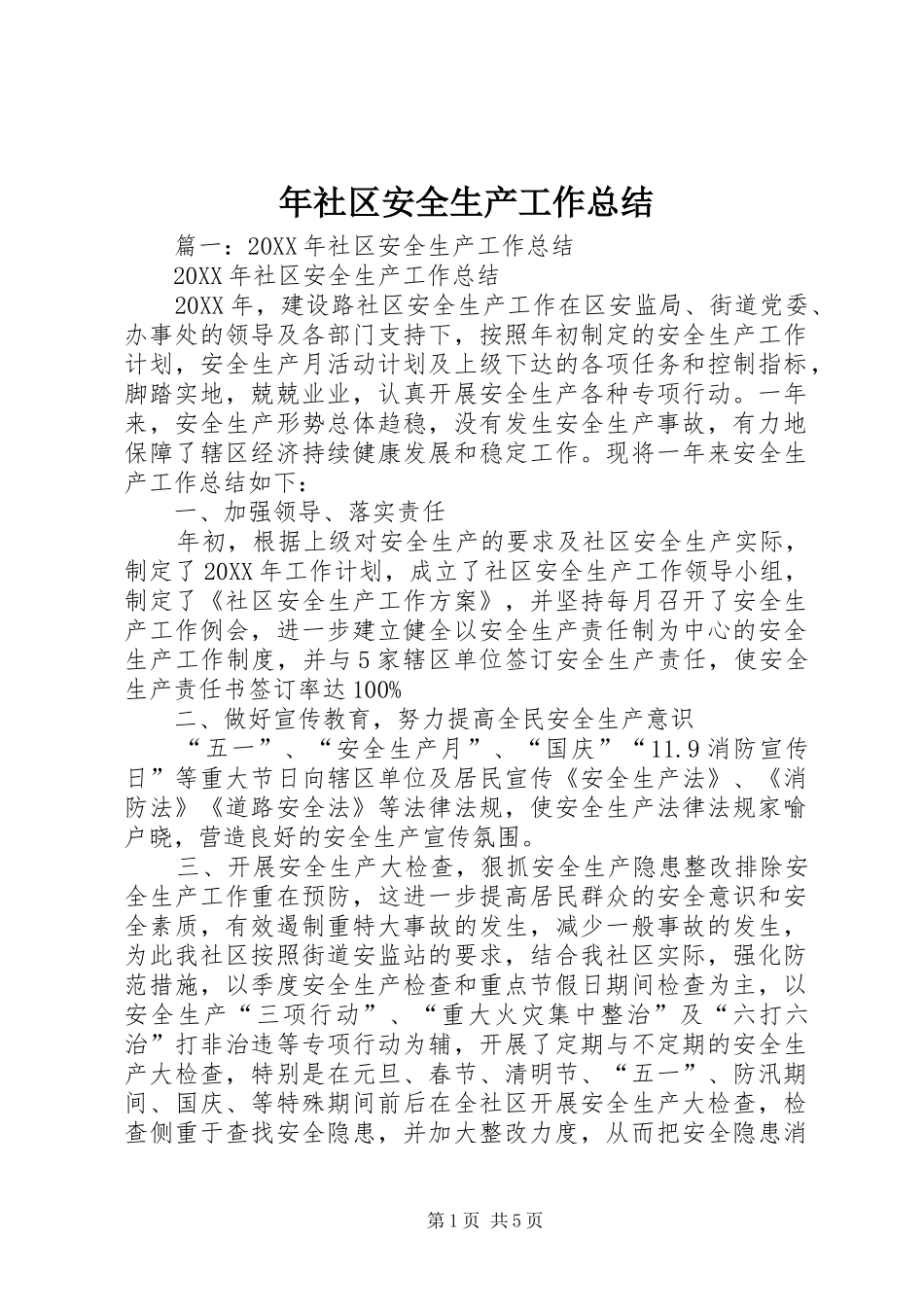 2024年年社区安全生产工作总结_第1页