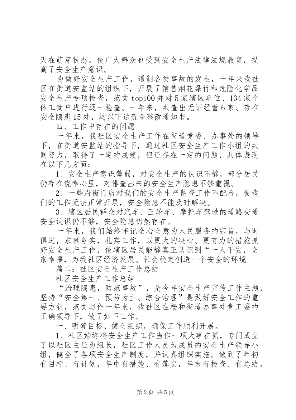2024年年社区安全生产工作总结_第2页