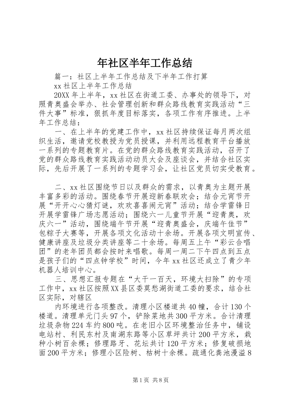 2024年年社区半年工作总结_第1页