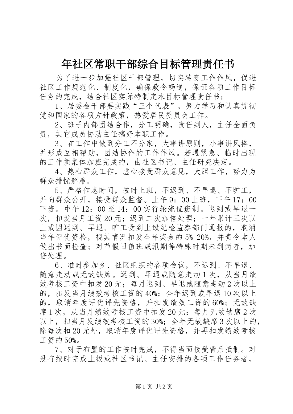 2024年年社区常职干部综合目标管理责任书_第1页