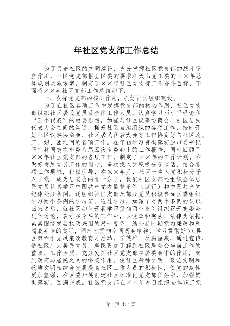 2024年年社区党支部工作总结_第1页