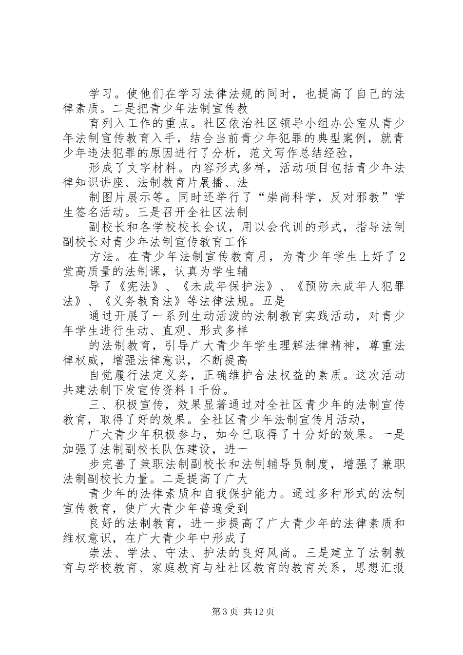 2024年年社区法制宣传教育活动总结_第3页