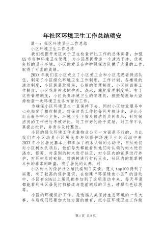 2024年年社区环境卫生工作总结瑞安