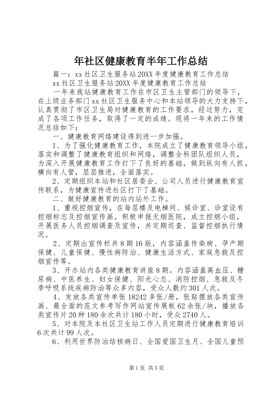 2024年年社区健康教育半年工作总结_第1页