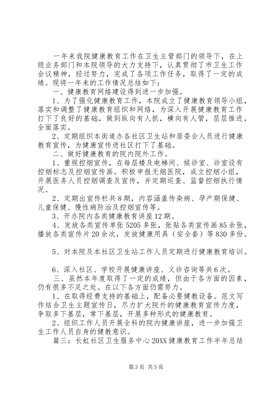 2024年年社区健康教育半年工作总结_第3页
