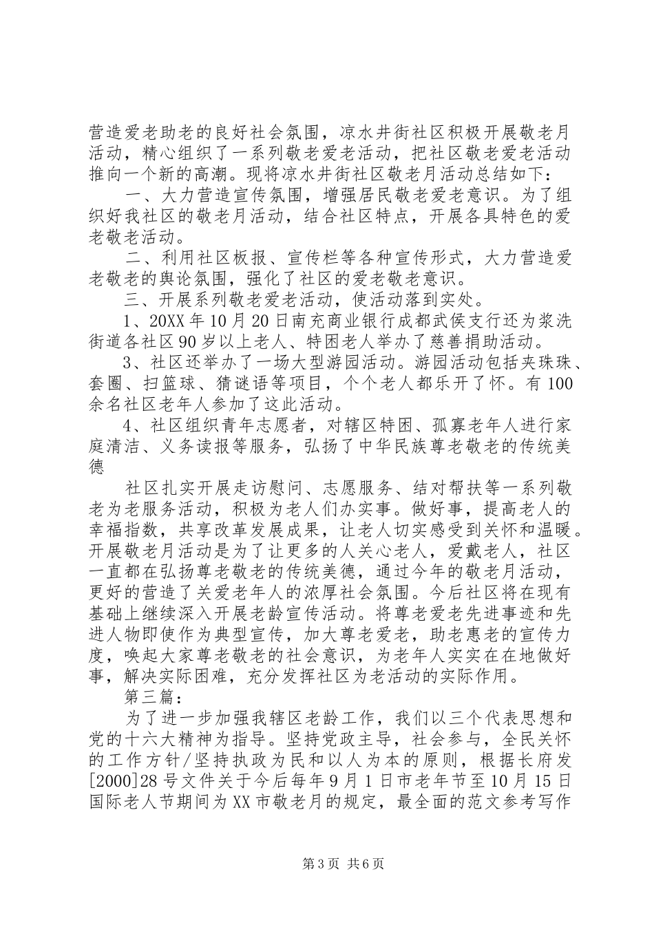 2024年年社区敬老月活动总结_第3页