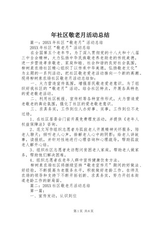 2024年年社区敬老月活动总结