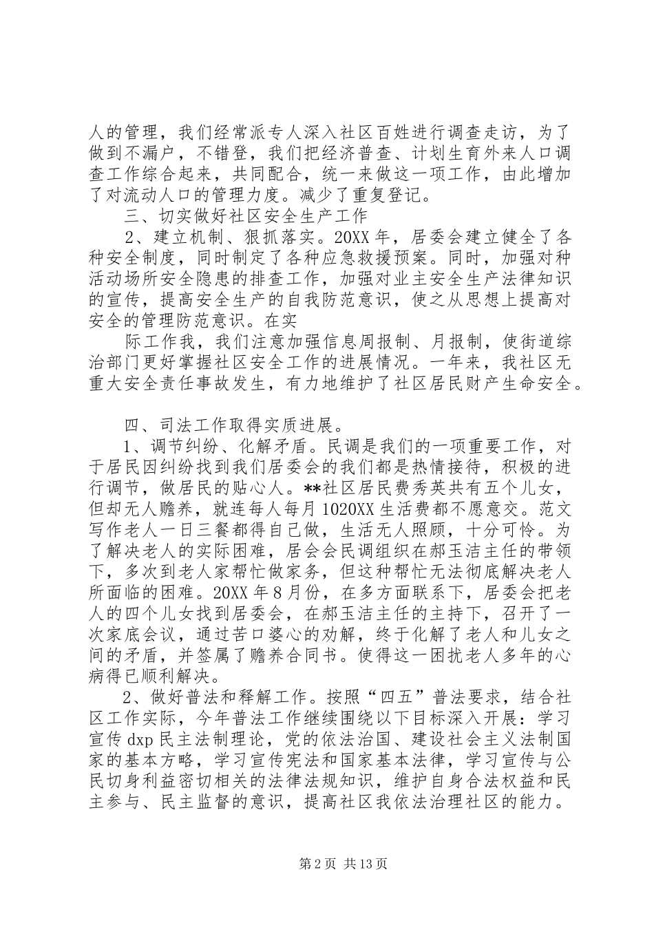 2024年年社区居委会综治个人工作总结_第2页