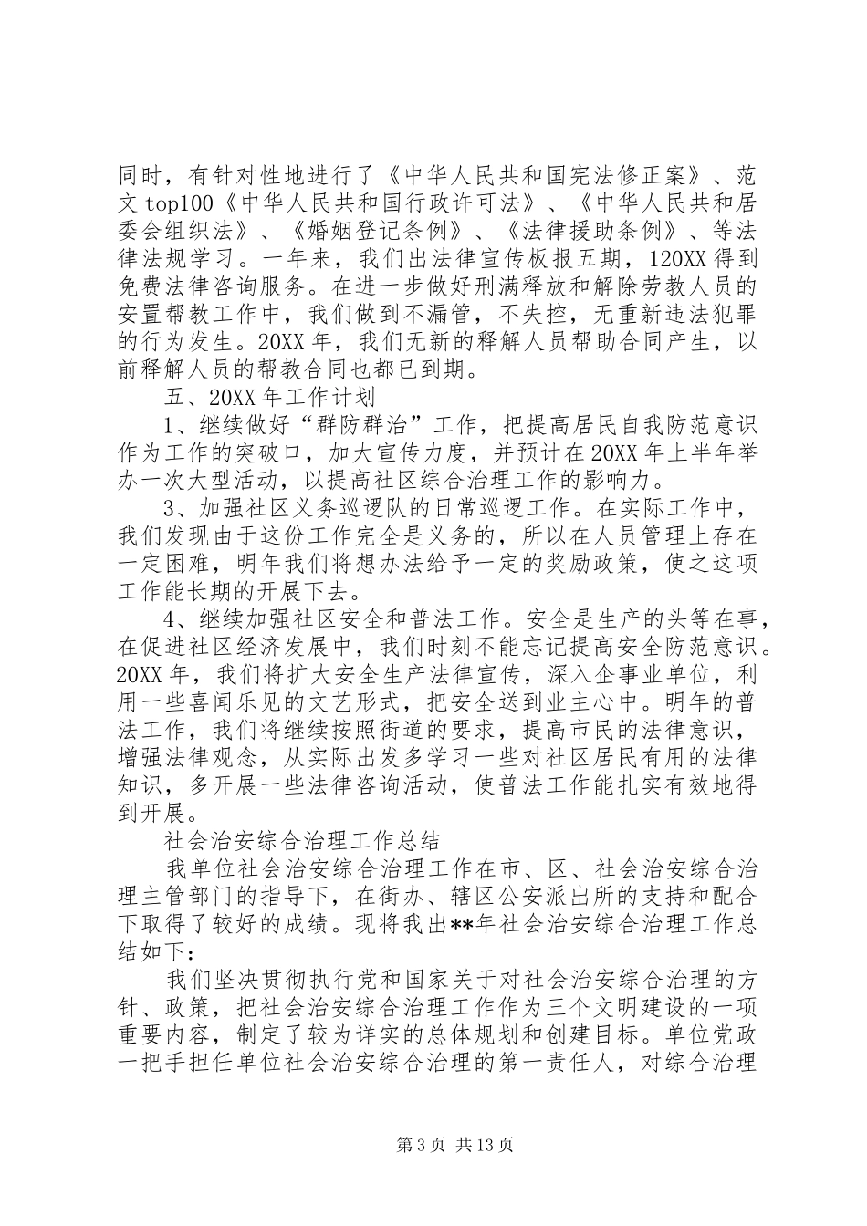 2024年年社区居委会综治个人工作总结_第3页
