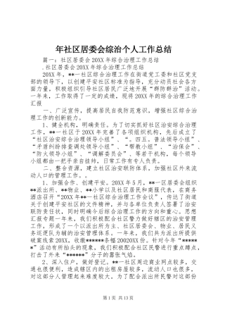 2024年年社区居委会综治个人工作总结
