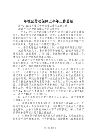 2024年年社区劳动保障上半年工作总结