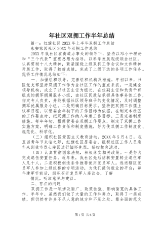 2024年年社区双拥工作半年总结