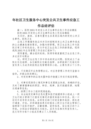 2024年年社区卫生服务中心突发公共卫生事件应急工作总结评估