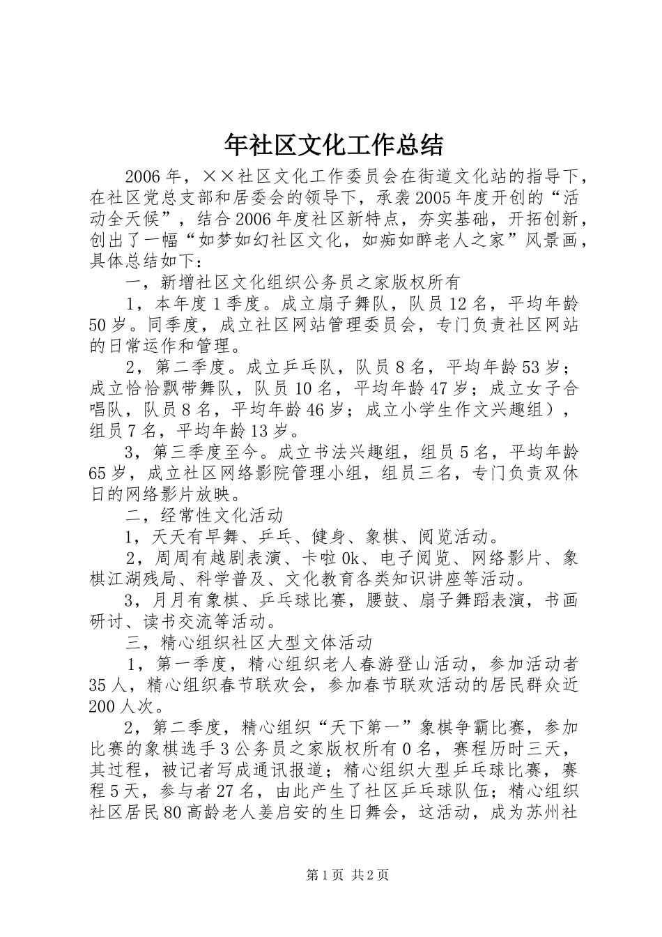 2024年年社区文化工作总结_第1页