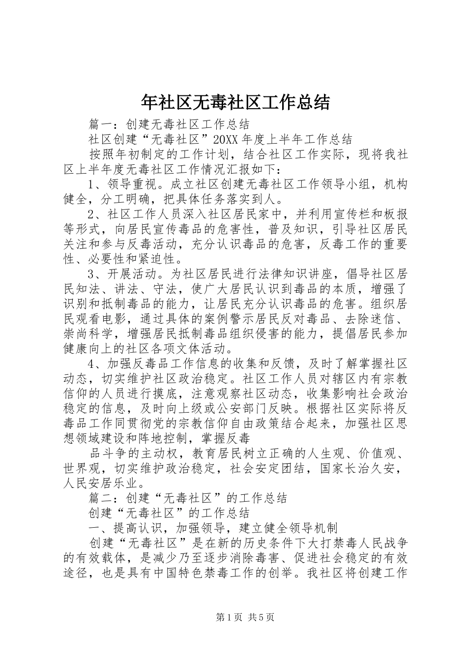 2024年年社区无毒社区工作总结_第1页