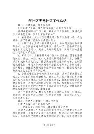 2024年年社区无毒社区工作总结