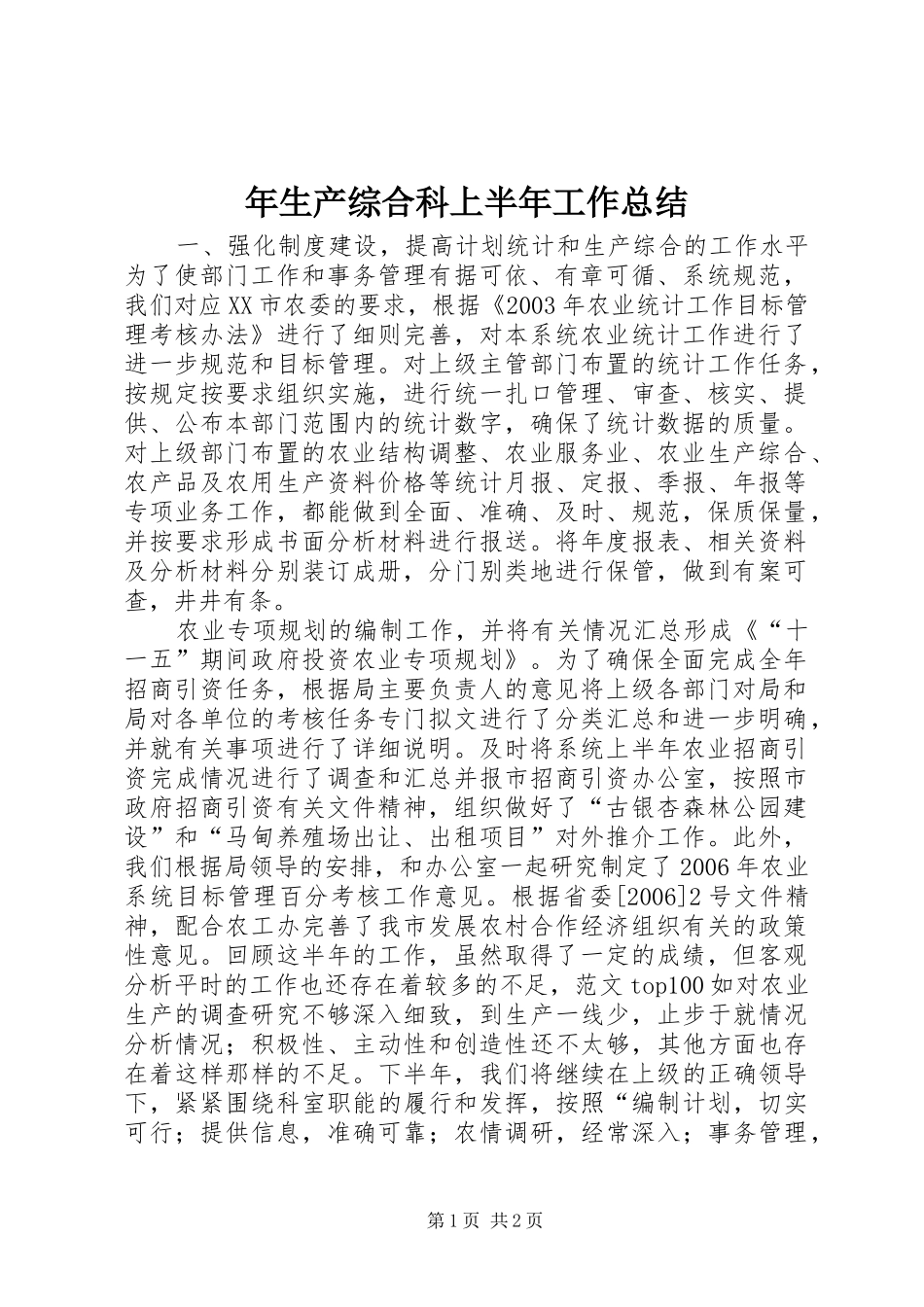 2024年年生产综合科上半年工作总结_第1页