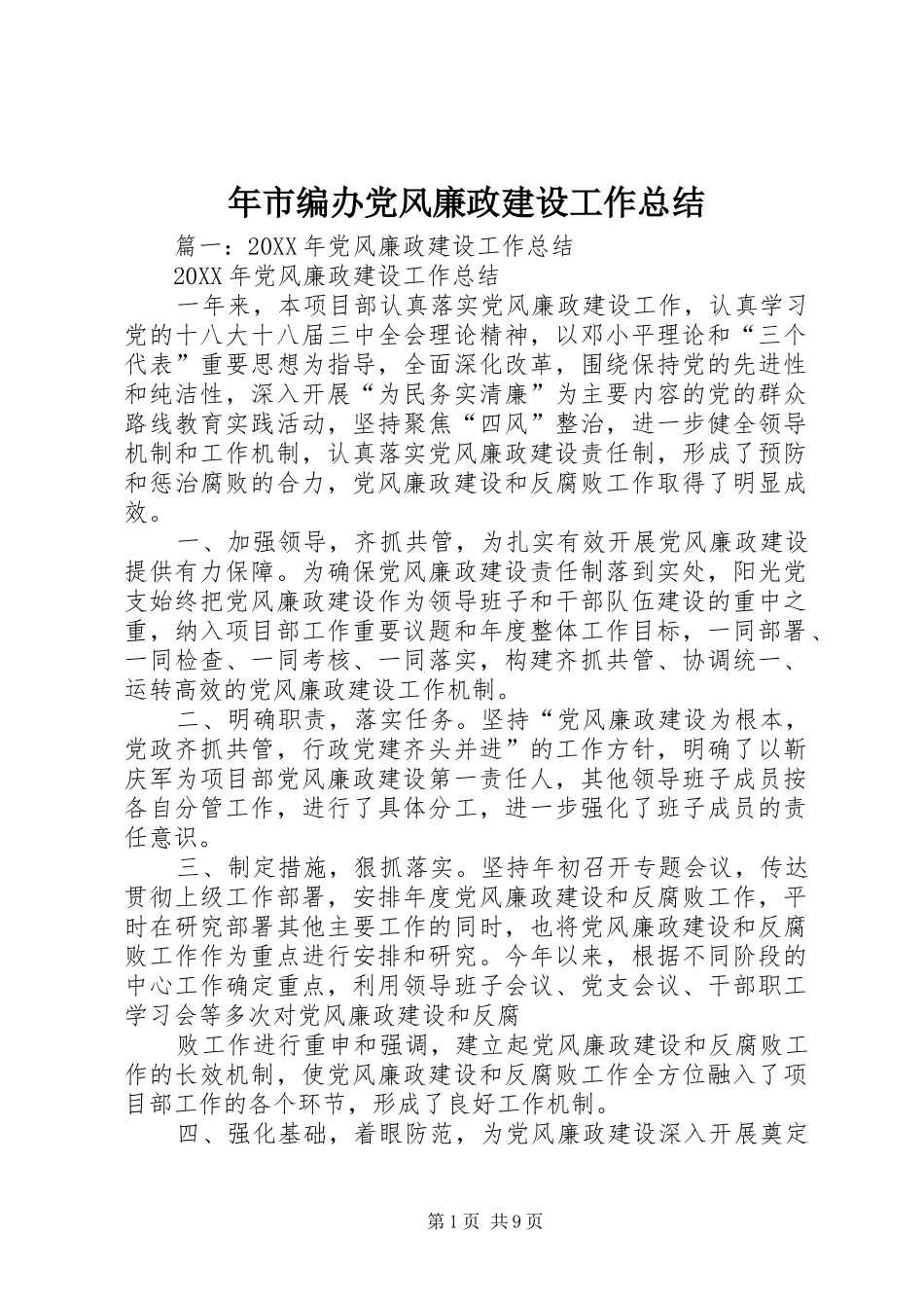 2024年年市编办党风廉政建设工作总结_第1页