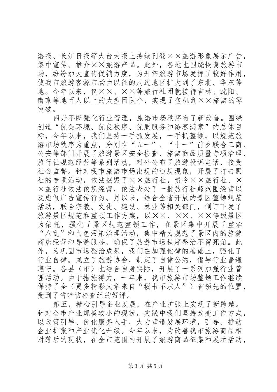 2024年年市旅游局工作总结_第3页