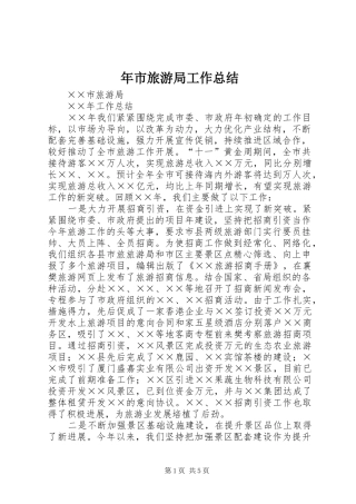 2024年年市旅游局工作总结