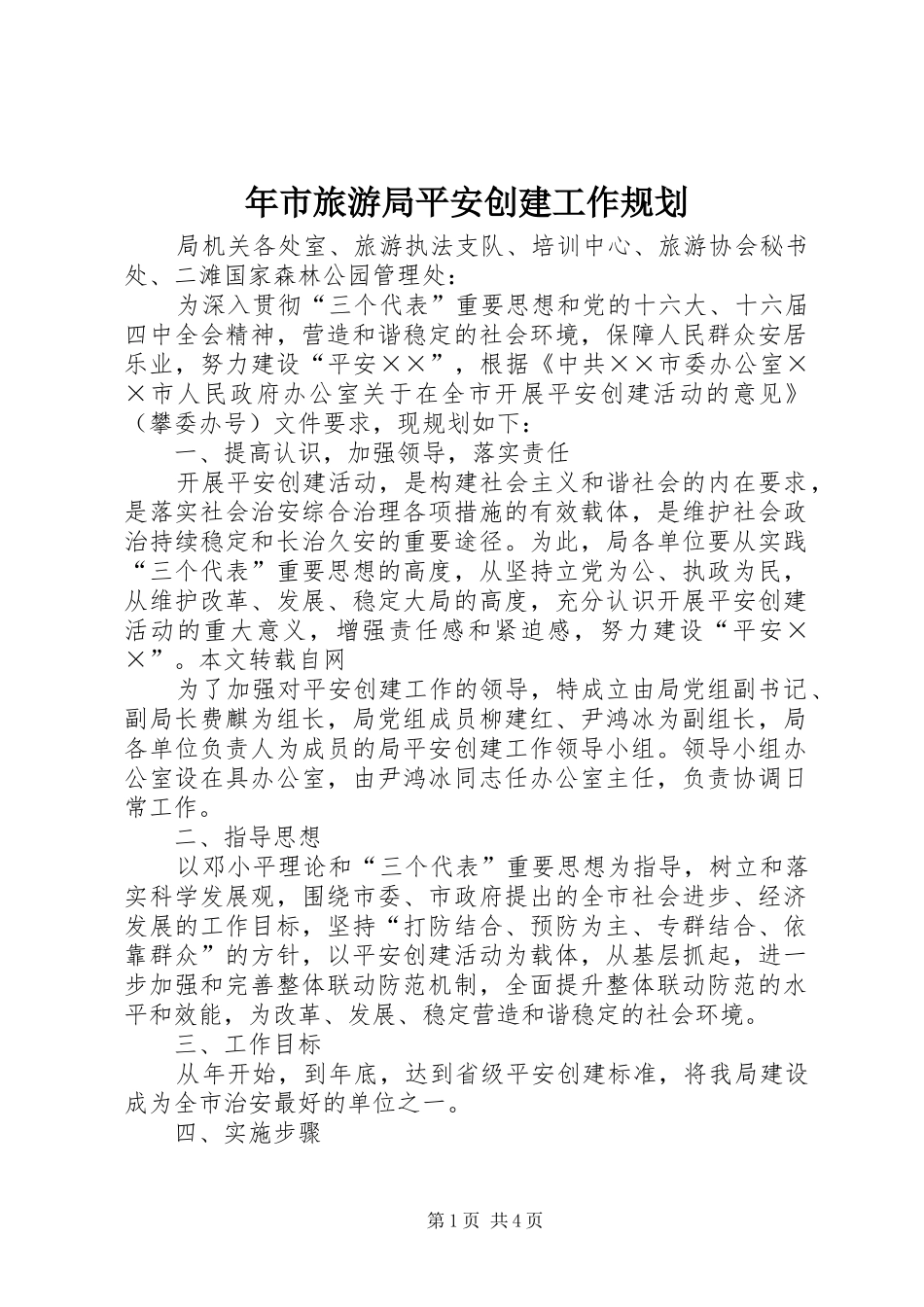 2024年年市旅游局平安创建工作规划_第1页