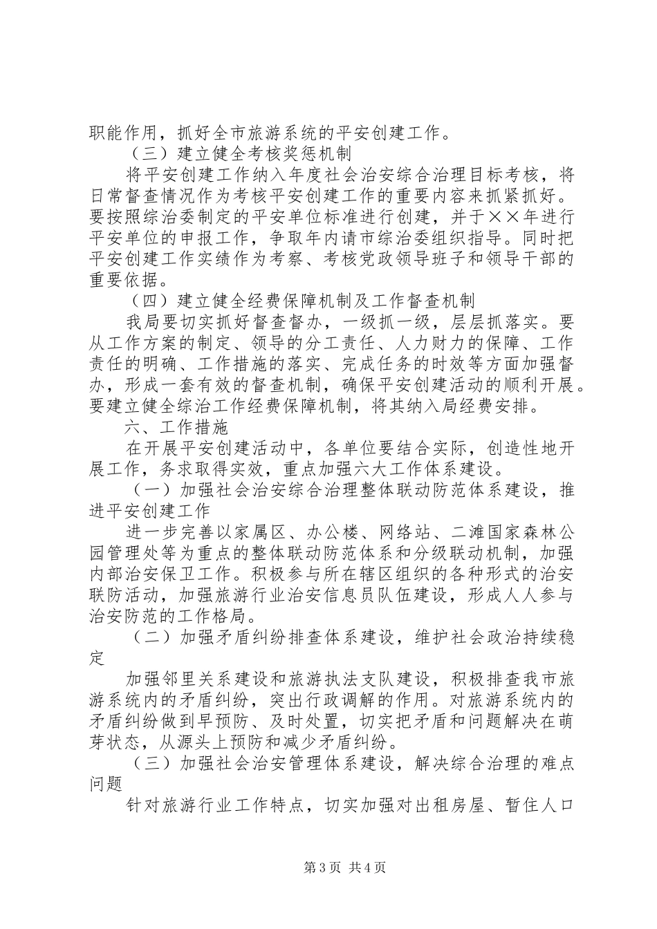 2024年年市旅游局平安创建工作规划_第3页