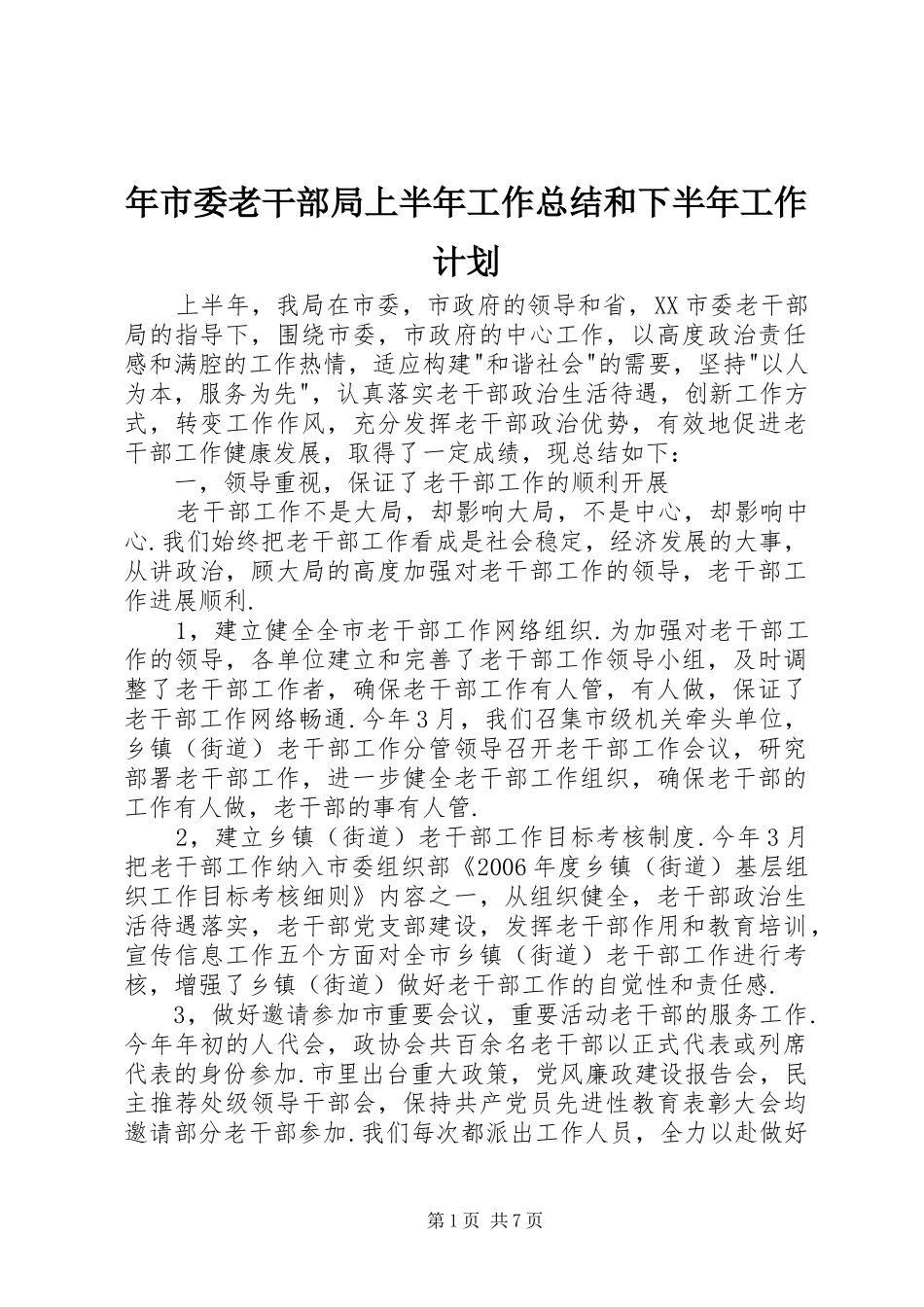 2024年年市委老干部局上半年工作总结和下半年工作计划_第1页