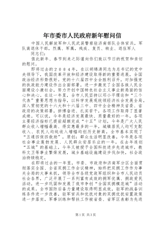 2024年年市委市人民政府新年慰问信