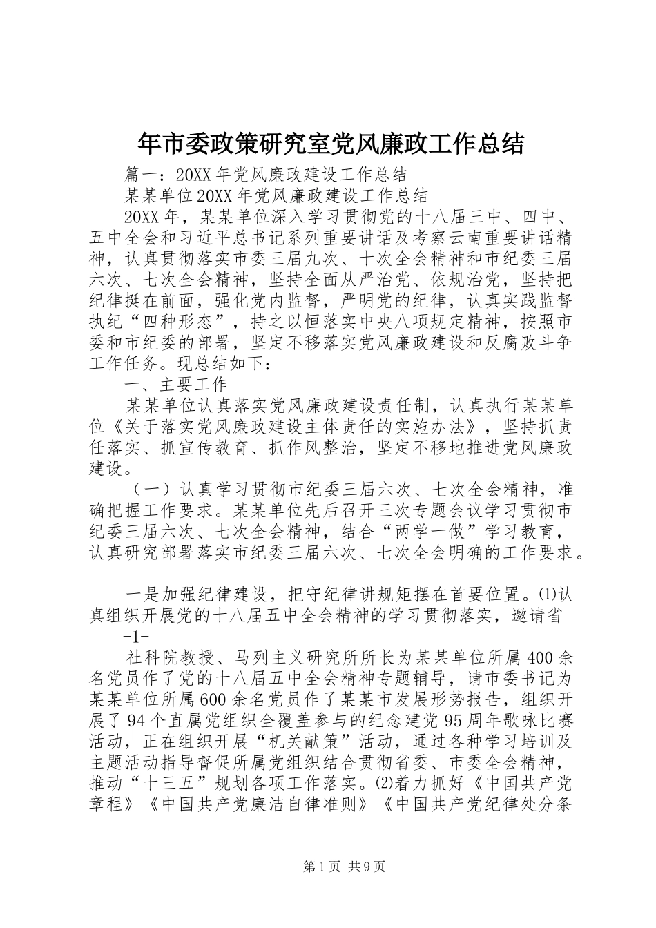 2024年年市委政策研究室党风廉政工作总结_第1页
