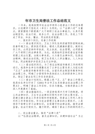 2024年年市卫生局普法工作总结范文