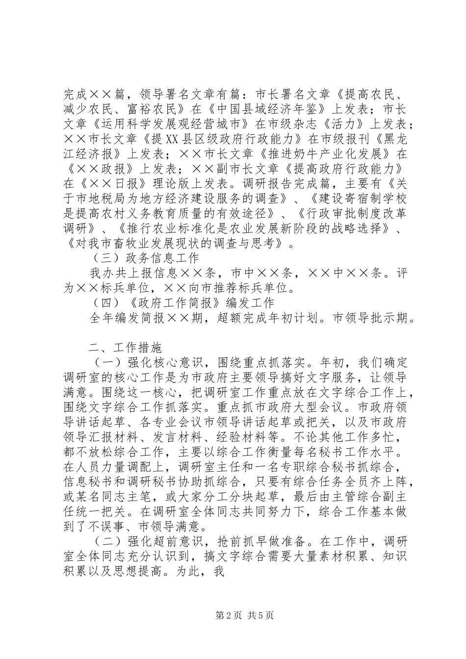 2024年年市政府办综合调研信息工作总结及年工作思路_第2页