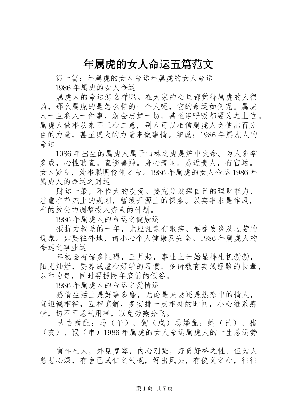 2024年年属虎的女人命运五篇范文_第1页